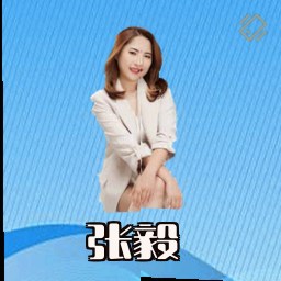 张毅