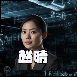 赵晴