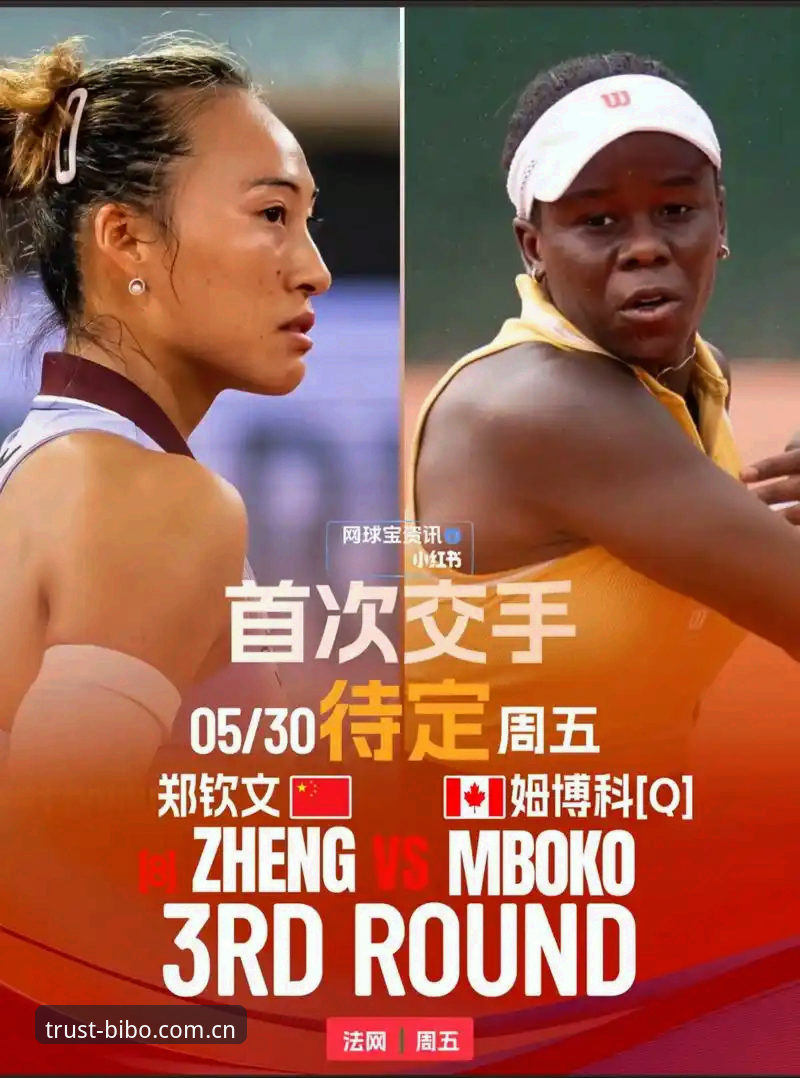 2026必博体育平台入口 2026法网女单观赛完整指南:郑钦文保分战与必博体育竞彩策略解析